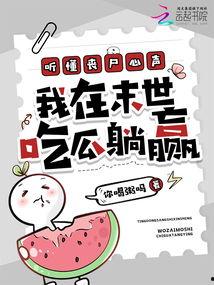 躺赢吃瓜全文下载,揭秘网络红人的轻松生活与幕后故事